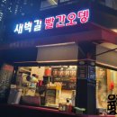 새벽길빨간오뎅 - 강동구 천호대로162길 65 | 새벽길빨간오뎅