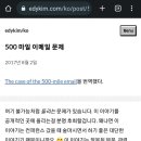 500마일 이상 되는 거리엔 e-mail을 보낼 수가 없어요 이미지