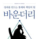 [도서정보] 바운더리 / 헨리 클라우드 / 연암사 이미지