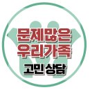 [온라인 상담: 문제많은 우리 가족]갈등, 성인애착, 관계, 상황대처, 목표지향, 사회성, 한국아동청소년심리상담센터 이미지