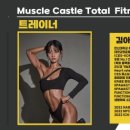 머슬캐슬 휘트니스 이미지