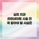 부천청담네오플란트치과의원 | 심미 치과 라미네이트 시술 전 꼭 알아야 할 사실은