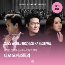 제9회 가톨릭 합창 페스티벌 | 조재혁과 디오 오케스트라가 연주하는 프로코피예프 ㅣ 2025 월드오케스트라페스티벌 - 디오 오케스트라