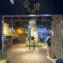 술속의밤 기흥구청점 | 기흥구청 분위기 좋은 술집 술속의밤