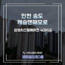 삼성캐슬 | 인천 송도 캐슬앤해모로 삼성 시스템에어컨 4대 시공 후기