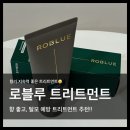 로블 | 탈모 트리트먼트 추천 로블루 단백질 트리트먼트 후기