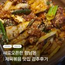 행정동로 | 향남 1지구 향남돈 제육쌈밥 향남 제육볶음 맛집 다녀온 후기