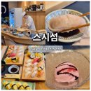 학교형태 | 스시섬 서홍동 맛집 추천, 현지인도 찾는 서귀포 초밥 맛집
