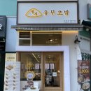 정직유부 문래점 이미지