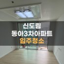 동아유지 | 부분인테리어 후 입주청소 후기 : 신도림동아3차아파트