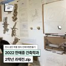 현건축 | 2022 한예종 건축학과 2학년 과제전 후기 | 전시 공간·작품 정리·판넬 정리·건축모형 감상