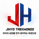 지효태권도장 | [지축태권도] 지효태권도 중,고,성인부, 함께 성장하는 즐거운 수련