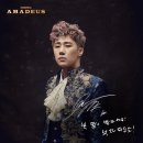 광림슈퍼마켓 | 180407 연극 아마데우스 성규 후기, 줄거리, 좌석