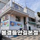 소룡동 행정복지센터 본관3층 | 대구 수성구 삼겹살 회식 할 곳을 찾는다면 봄결들안길본점