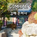 은하사 | 부산근교 나들이 김해 신어산 은하사 드라이브 코스 가볼만한곳