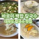 백합칼국수 이미지