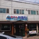 딩구는해물탕
