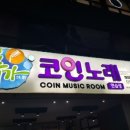 쏭스타코인노래연습장 이미지