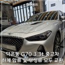 새차만들기카정비 | 덕은동 G70 3.3t 중고차 정비, 하체털이로 새차 만들기