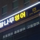 사랑나무영어