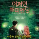 SF로 보는 미래사회 | 따뜻한 감성의 SF 뮤지컬 영화, &#39;어쩌면 해피엔딩&#39; 후기