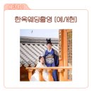 은평한옥마을 한옥스튜디오 [예서헌] 한복웨딩스냅 솔직 후기