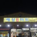 해성정육마트 | 제주도 펜션 여행 삼다수 과일 장보기 좋은 서귀포 동네마트 저렴해요