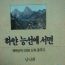 하얀능선에서면 저자 남난희님＜2011,Mar13＞ 이미지