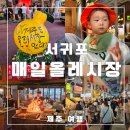 광양읍 매일시장(공영주차장) | 서귀포 매일올레시장 공영주차장 및 먹거리 내돈내산 솔직후기