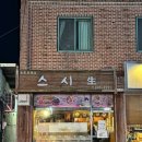 스시생 - 김포시 양곡2로60번길 28-44 | 김포 맛집 스시생 현지인이 가는 초밥맛집