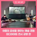 2025 광주 어린이 상상극장 <깔깔나무> | 여름의 감성을 채우는 예술 경험, 미디어아트 전시 &#39;공명 한&#39;