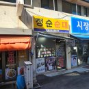 익산역 | 익산역 근처 노포 맛집 정순순대 내돈내산 후기