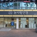 눈사랑 범어점 이미지