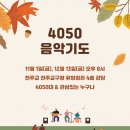 [가정사목국] 4050 음악기도 안내 이미지