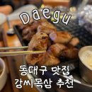 위니아서비스동대구점 | 대구 신천동 동대구역 맛집, 강씨목삼 신세계직영점 방문 후기