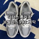 뉴세탁 | 평택 닥터스니커즈 뉴발란스993 신발 세탁맛집 후기 992 내피 수선 밑창보강도 가능