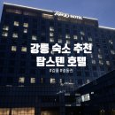 하늘정원 | 강원도 강릉 숙소 추천 : 탑스텐 호텔(전망대 라운지 레스토랑 후기)
