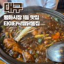 대구 평화시장 똥집골목 1등 맛집 &#34;타이타닉찜닭똥집&#34;