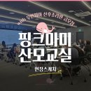 메디아이스튜디오 | [핑크마미 산모교실] 예비맘들과 함께한 따뜻한 하루💗 5월 산모교실 현장 스케치📸