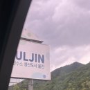 울진여행기록 🏖️