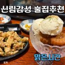 🍻 신림 술집 추천! 튀김이 맛있는 감성 술집 '맑은시간' 후기