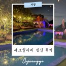 조은빌리지 | 가평 빠지 근처 숙소 추천 블루샤크 샤크빌리지 펜션 후기