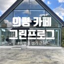 경남 의령 정곡면 이병철 생가 근처 그린프로그 대형카페 방문 후기