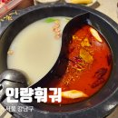 팡PC | 논현역 맛집 추천, 강남 논현 신사 훠궈 맛집 고급 레스토랑 프리미엄 가물치 인량훠궈 후기