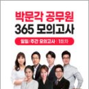 2025 박문각 공무원 365 모의고사 일일/주간 모의고사 1회차,박문각 이미지