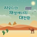 사우디에너지 이미지