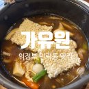 송현로 | [의정부 민락동 맛집] 다른 요리도 궁금하게 만드는 곳 &#34;가유원&#34; 내돈내산 솔직후기
