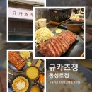 규카츠정 - 서구 대덕대로241번길 20 | 규카츠정