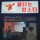 불타는랍스터 이미지