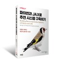 파이썬과 JAX로 추천 시스템 구축하기